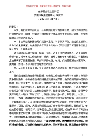 济南华联集团董事长李茂年：在干部会议上的讲话.doc