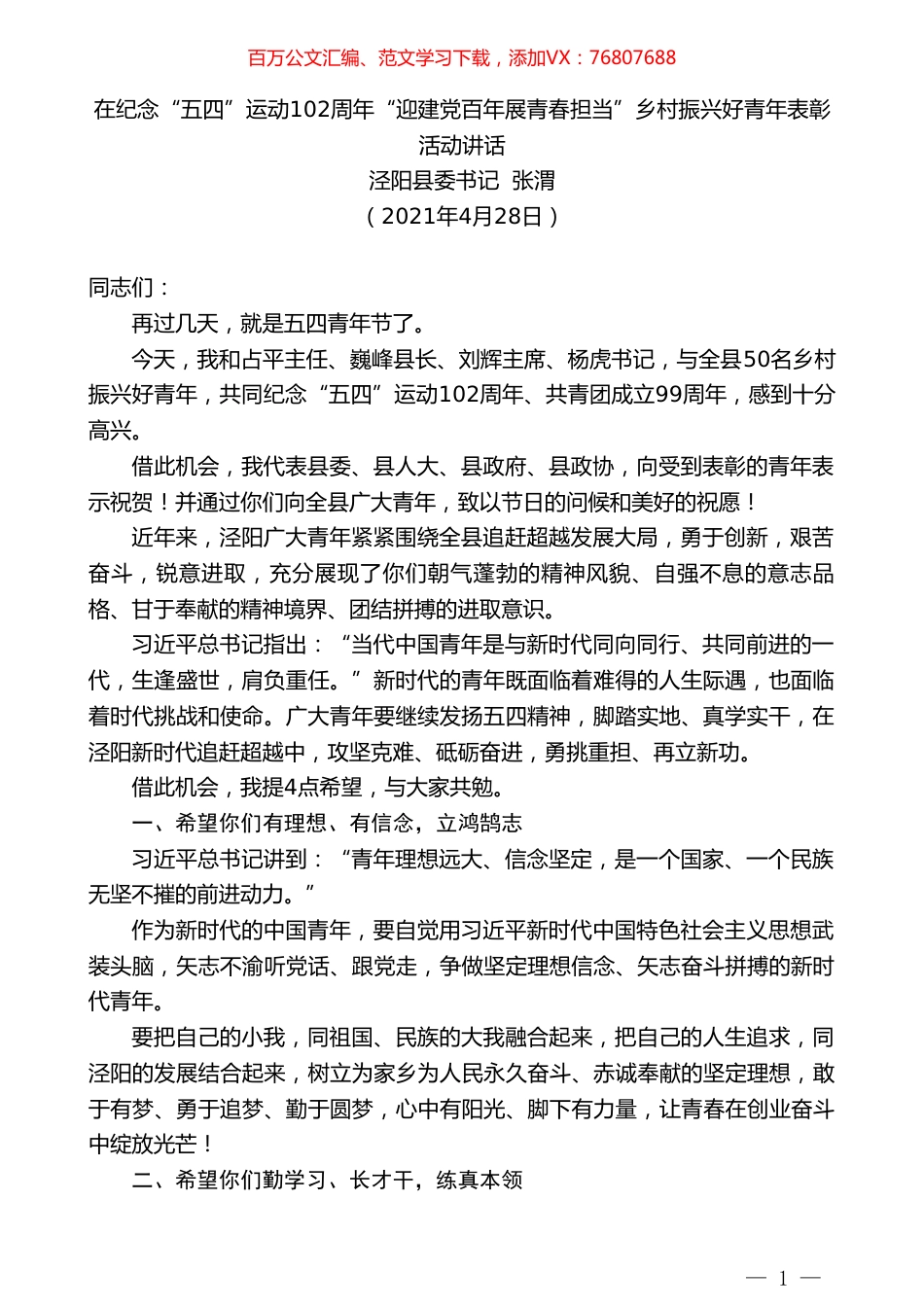 泾阳县委书记张渭：在纪念“五四”运动102周年“迎建党百年展青春担当”乡村振兴好青年表彰活动讲话.doc_第1页