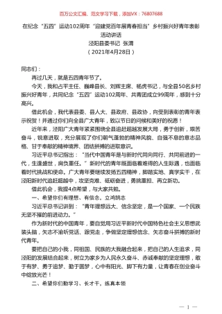 泾阳县委书记张渭：在纪念“五四”运动102周年“迎建党百年展青春担当”乡村振兴好青年表彰活动讲话.doc