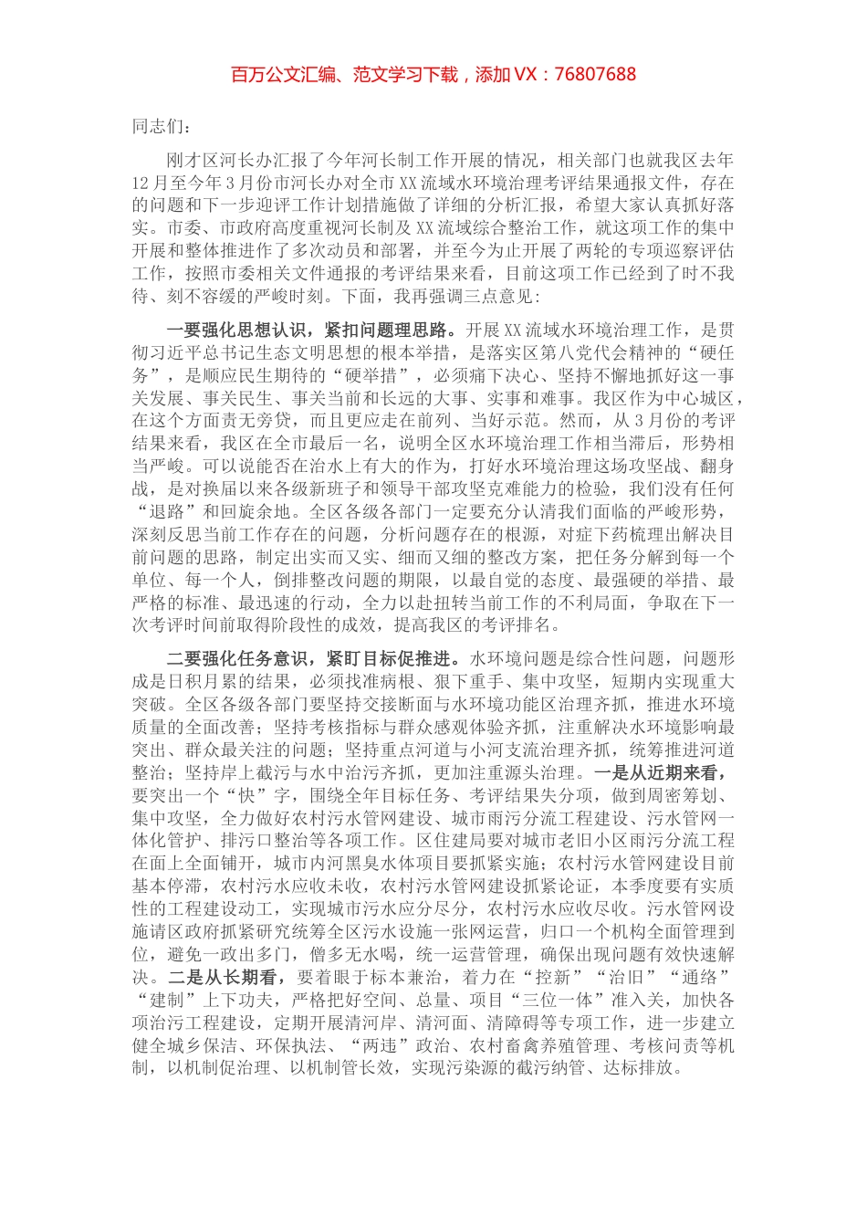 区委书记在水环境治理专题会上的讲话提纲.docx_第1页