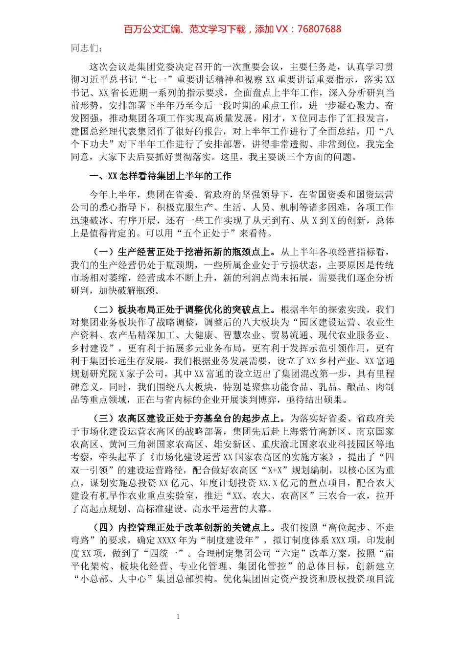 董事长在集团2021年半年工作推进会上的讲话（集团公司）​​​​​​​​​​​​​​.docx_第1页