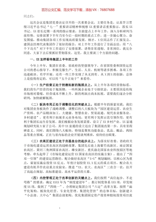 董事长在集团2021年半年工作推进会上的讲话（集团公司）​​​​​​​​​​​​​​.docx