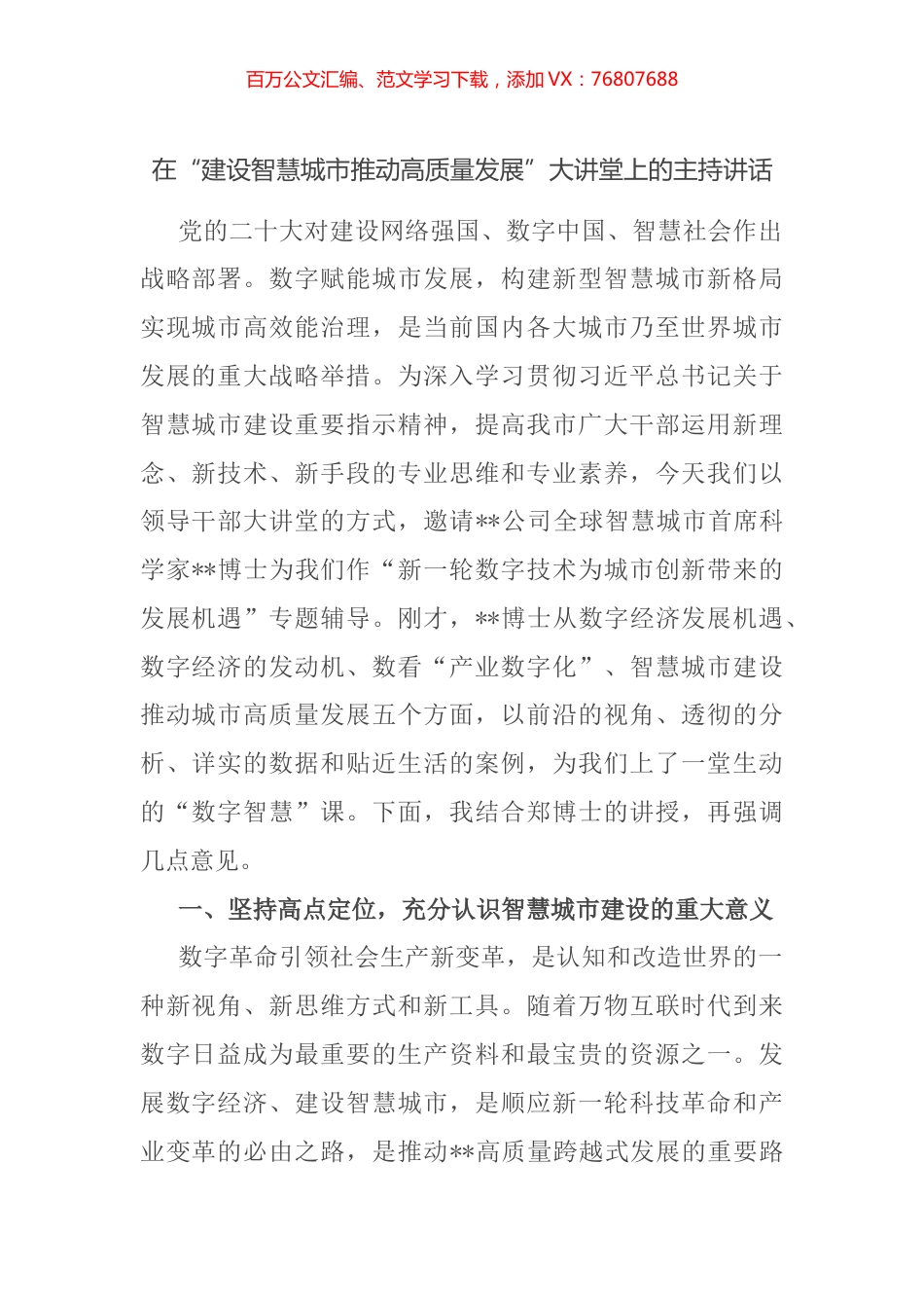 在“建设智慧城市推动高质量发展”大讲堂上的主持讲话(1).docx_第1页