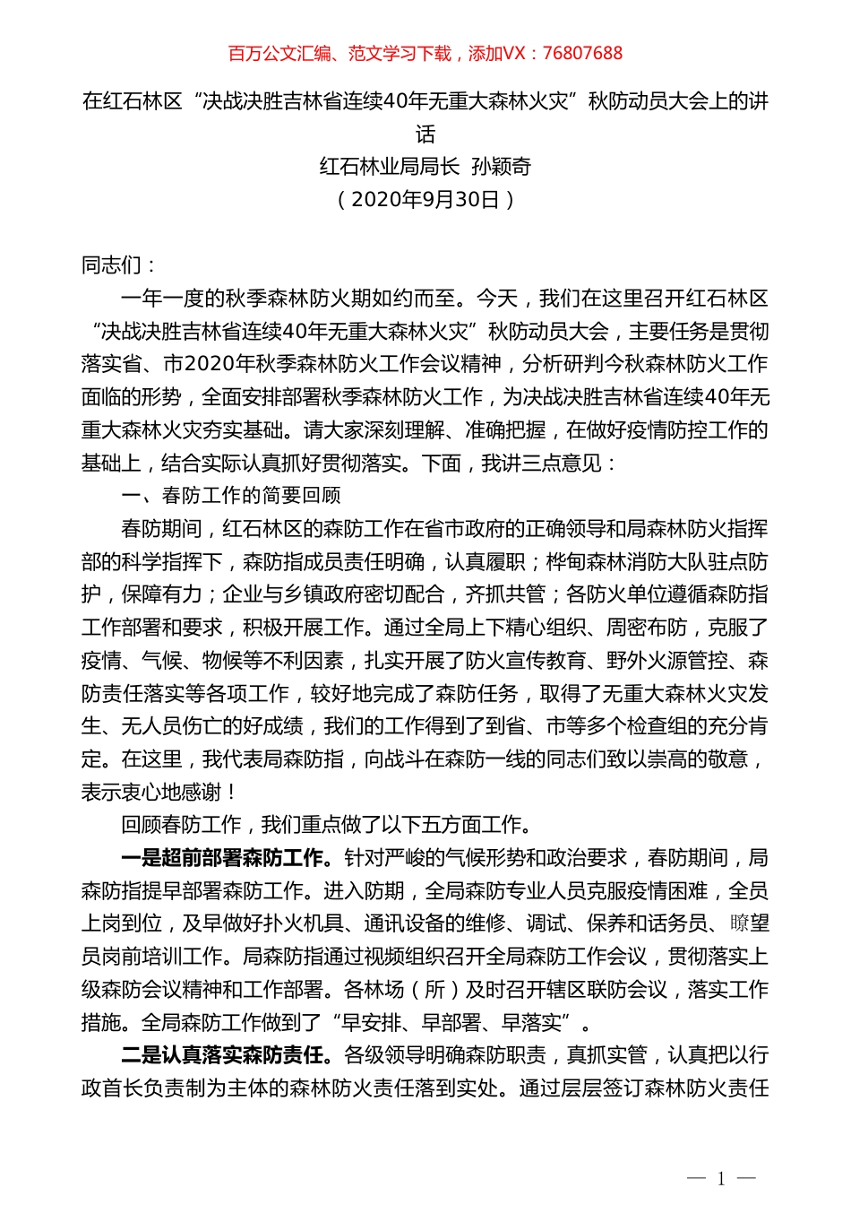 红石林业局局长孙颖奇：在红石林区“决战决胜吉林省连续40年无重大森林火灾”秋防动员大会上的讲话.doc_第1页