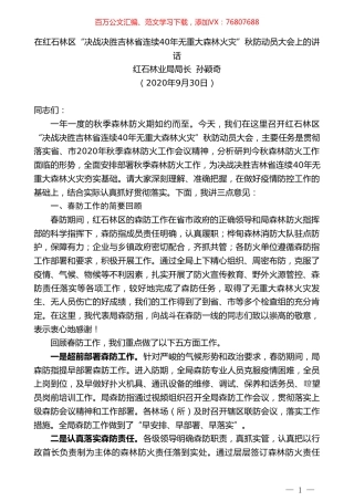 红石林业局局长孙颖奇：在红石林区“决战决胜吉林省连续40年无重大森林火灾”秋防动员大会上的讲话.doc