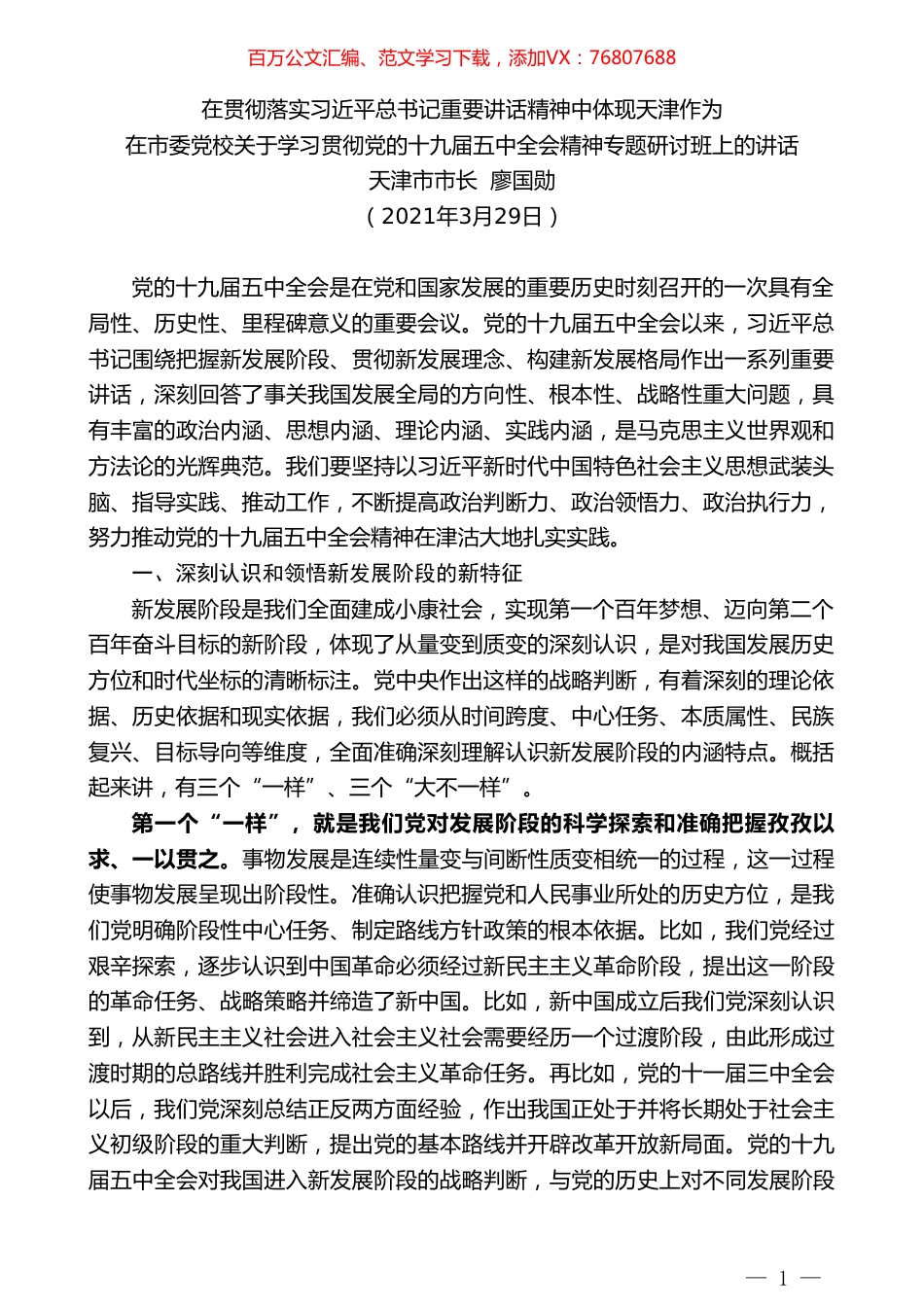 天津市市长廖国勋：在市委党校关于学习贯彻党的十九届五中全会精神专题研讨班上的讲话.doc_第1页