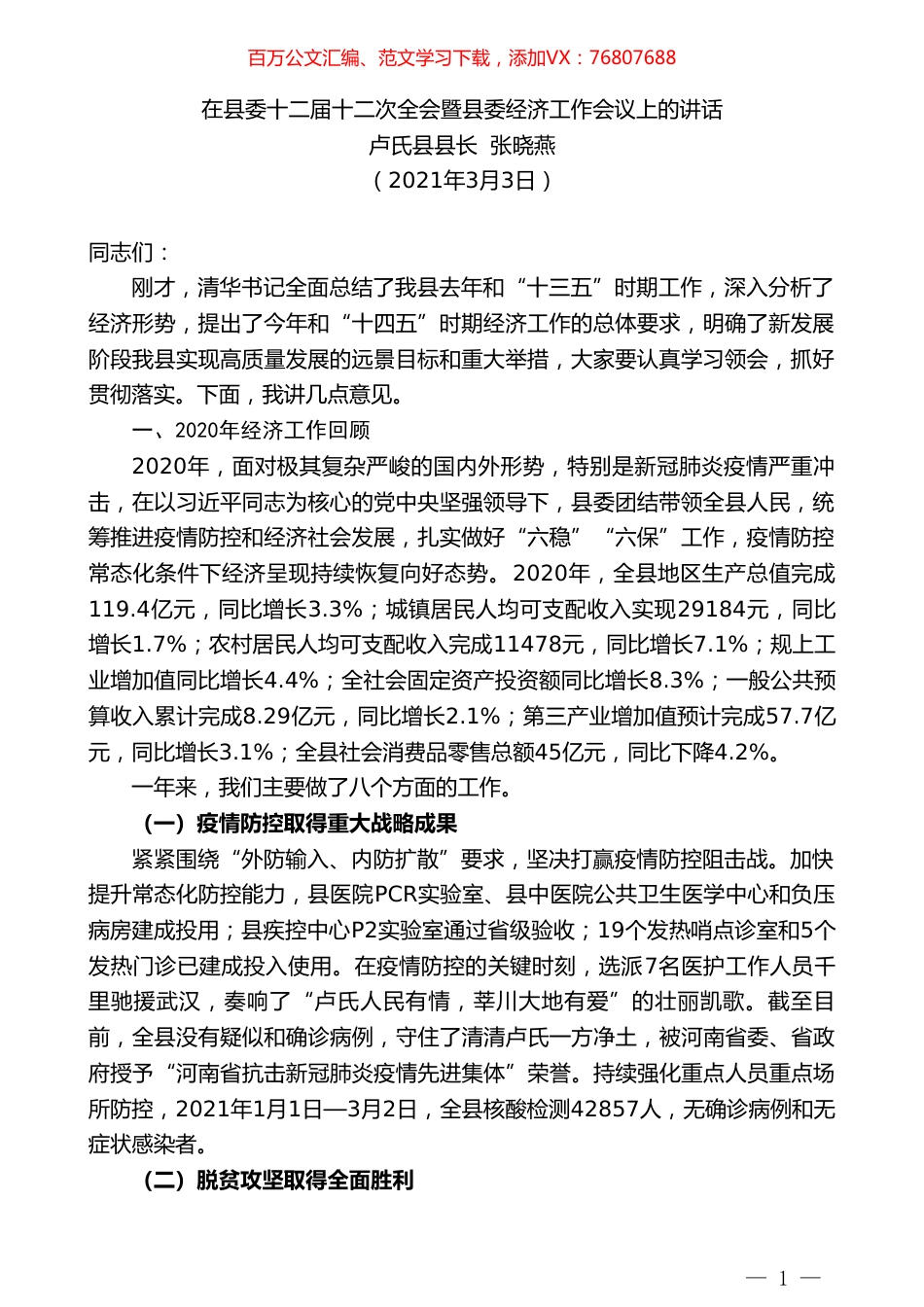 卢氏县县长张晓燕：在县委十二届十二次全会暨县委经济工作会议上的讲话.doc_第1页