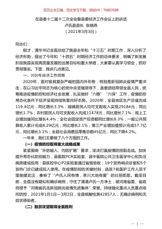 卢氏县县长张晓燕：在县委十二届十二次全会暨县委经济工作会议上的讲话.doc