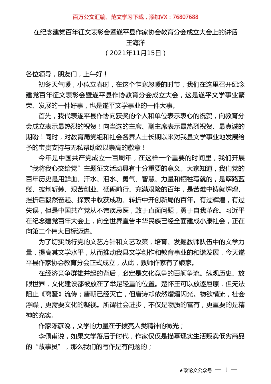 王海洋：在纪念建党百年征文表彰会暨遂平县作家协会教育分会成立大会上的讲话.doc_第1页