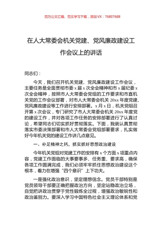 在人大常委会机关党建、党风廉政建设工作会议上的讲话.docx