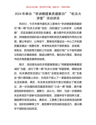 2024年举办“学讲晒提素质建新功”“机关大讲堂”活动讲话.docx