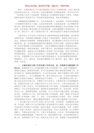 在县检察院后勤保障工作会议上的讲话​​​​​​​​​​​​​.docx