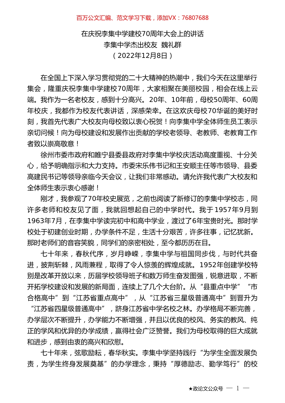 李集中学杰出校友魏礼群：在庆祝李集中学建校70周年大会上的讲话.doc_第1页