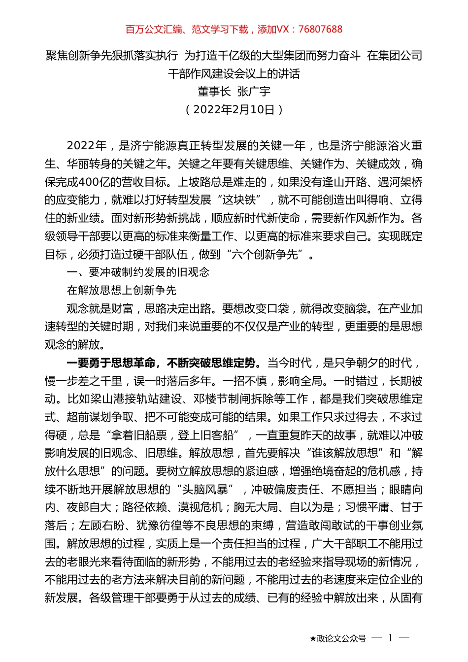 董事长张广宇：聚焦创新争先狠抓落实执行为打造千亿级的大型集团而努力奋斗在集团公司干部作风建设会议上的讲话.doc_第1页