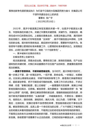 董事长张广宇：聚焦创新争先狠抓落实执行为打造千亿级的大型集团而努力奋斗在集团公司干部作风建设会议上的讲话.doc