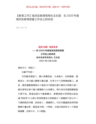 城关区教育局局长王生堂：在2020年度城关区教育质量工作会上的讲话.docx