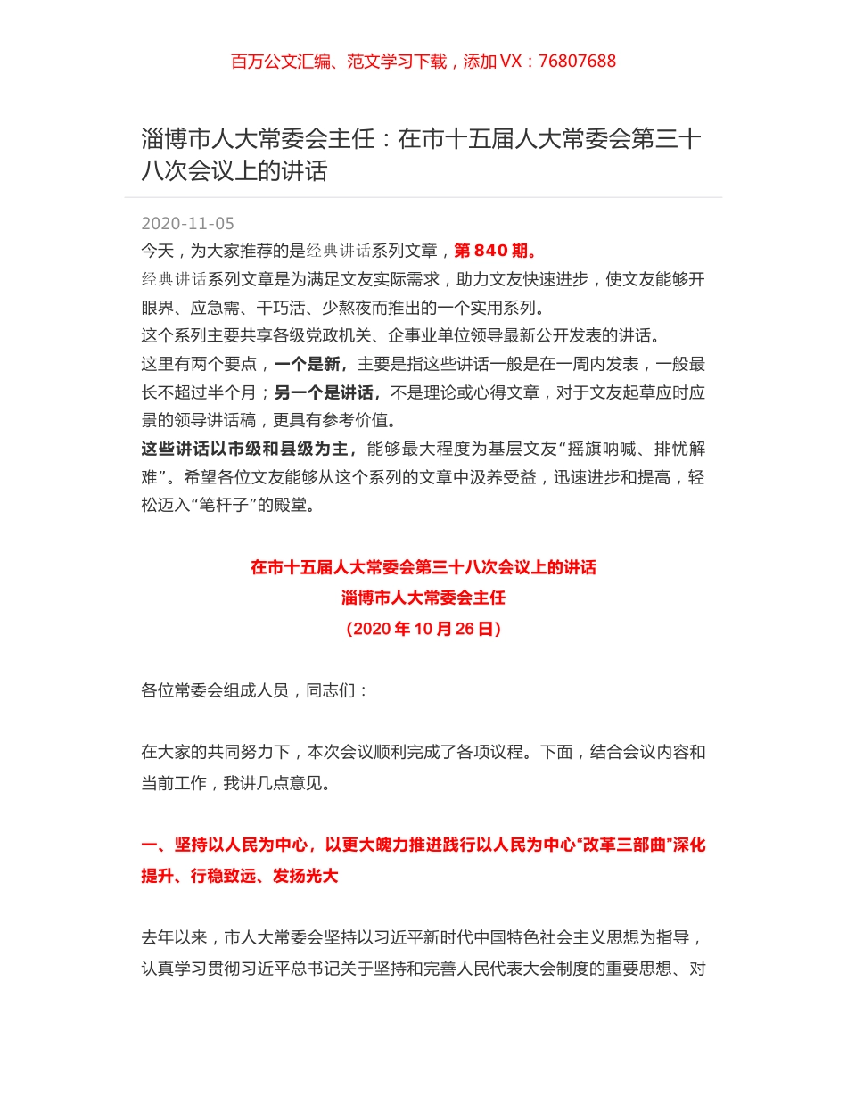 淄博市人大常委会主任：在市十五届人大常委会第三十八次会议上的讲话.docx_第1页