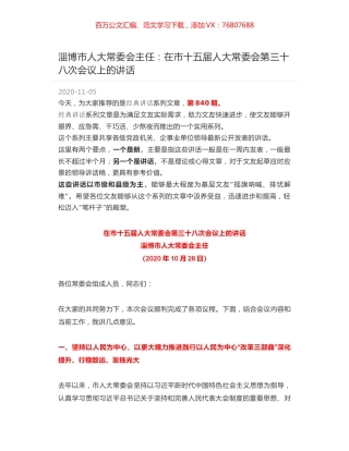 淄博市人大常委会主任：在市十五届人大常委会第三十八次会议上的讲话.docx