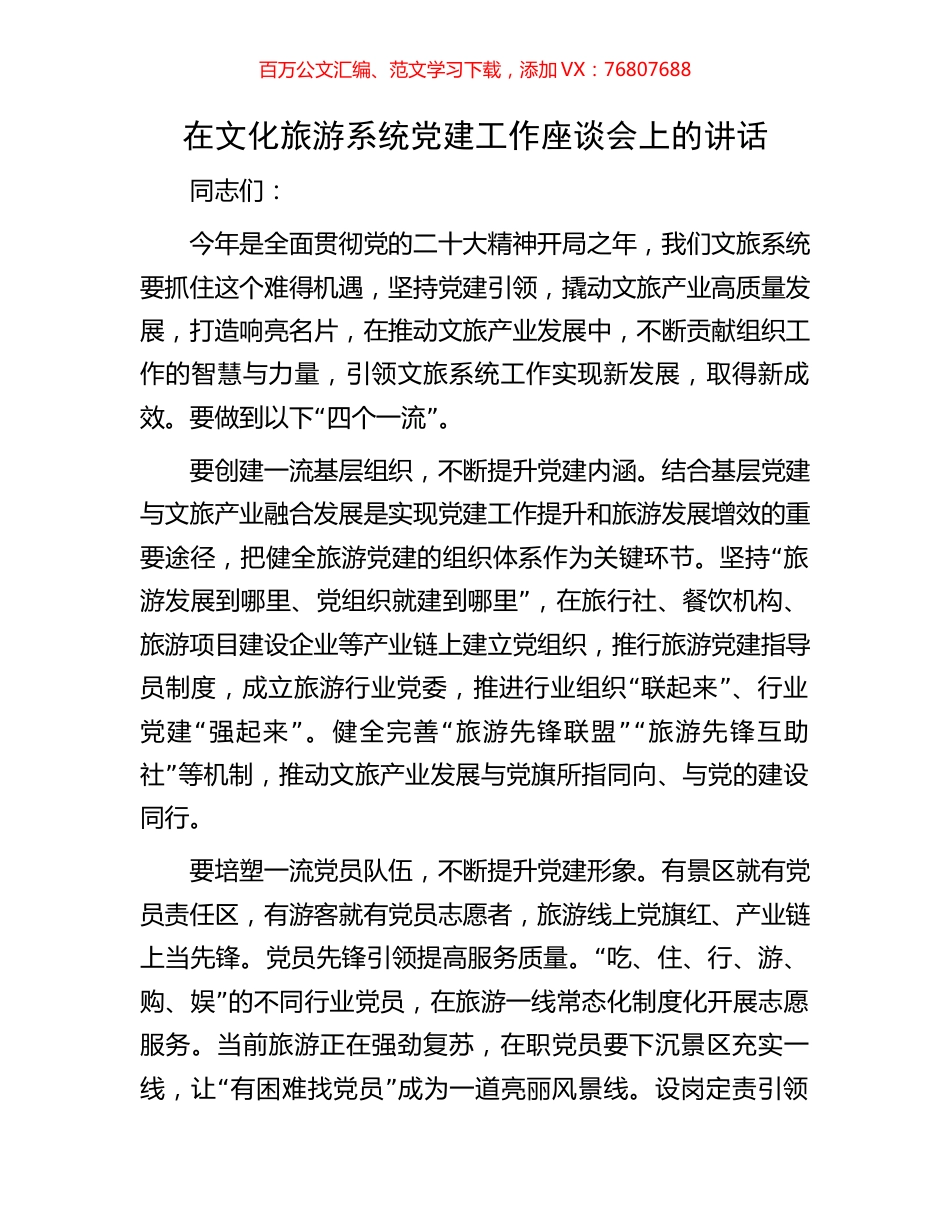 在文化旅游系统党建工作座谈会上的讲话.docx_第1页