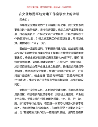 在文化旅游系统党建工作座谈会上的讲话.docx