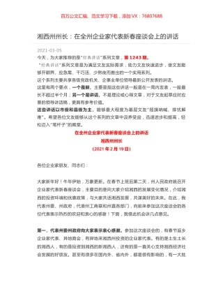 湘西州州长：在全州企业家代表新春座谈会上的讲话.docx