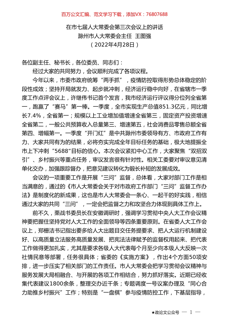 滁州市人大常委会主任王图强：在市七届人大常委会第三次会议上的讲话.doc_第1页