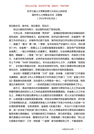滁州市人大常委会主任王图强：在市七届人大常委会第三次会议上的讲话.doc