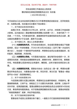 曹妃甸综合保税区管理委员会主任刘志强：在协会招商工作座谈会上的讲话.doc