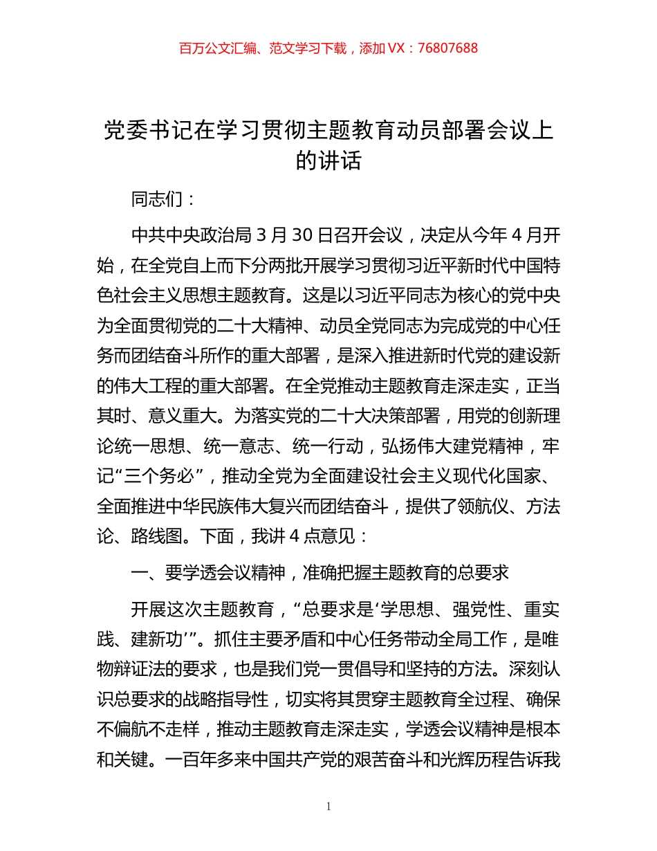 党委书记在学习贯彻主题教育动员部署会议上的讲话.docx_第1页