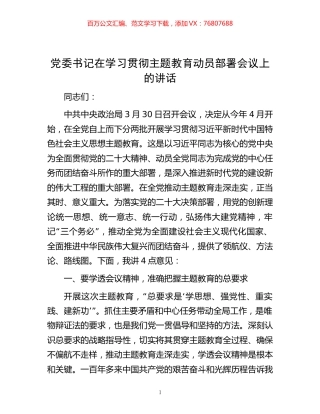 党委书记在学习贯彻主题教育动员部署会议上的讲话.docx