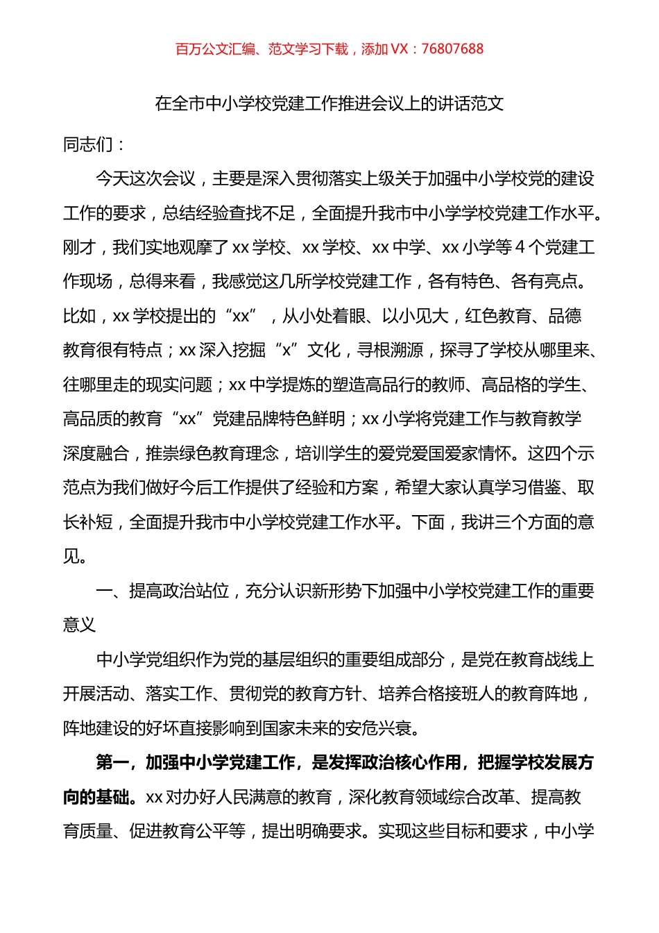 在全市中小学校党建工作推进会议上的讲话.docx_第1页