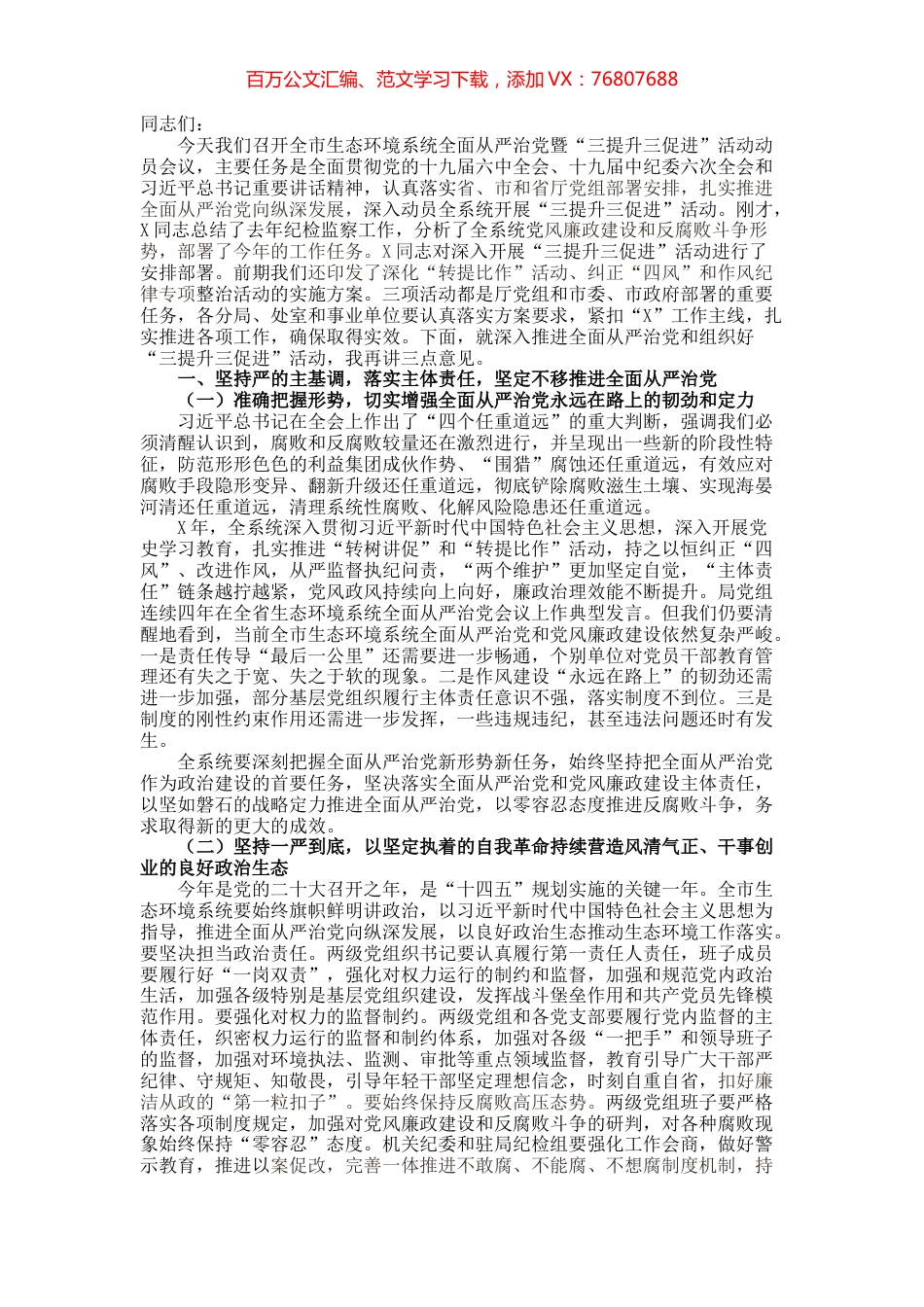 局党组书记、局长在全面从严治党暨“三提升三促进”活动动员部署会议上的讲话.docx_第1页