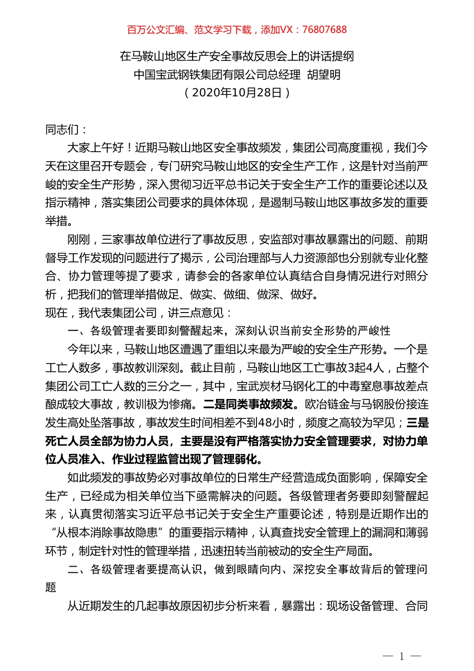 中国宝武钢铁集团有限公司总经理胡望明：在马鞍山地区生产安全事故反思会上的讲话提纲.doc_第1页