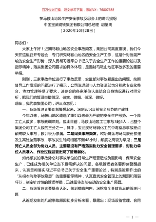 中国宝武钢铁集团有限公司总经理胡望明：在马鞍山地区生产安全事故反思会上的讲话提纲.doc