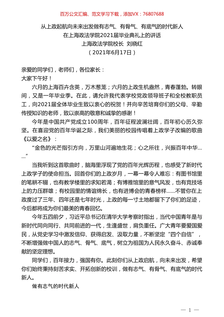 上海政法学院校长刘晓红：在上海政法学院2021届毕业典礼上的讲话.doc_第1页