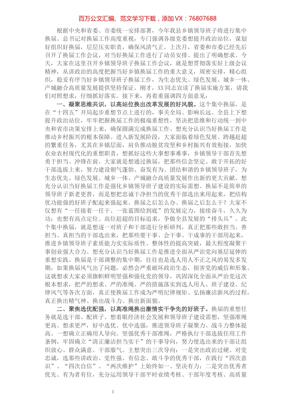 在2021年乡镇领导班子换届工作会议上的致辞.docx_第1页