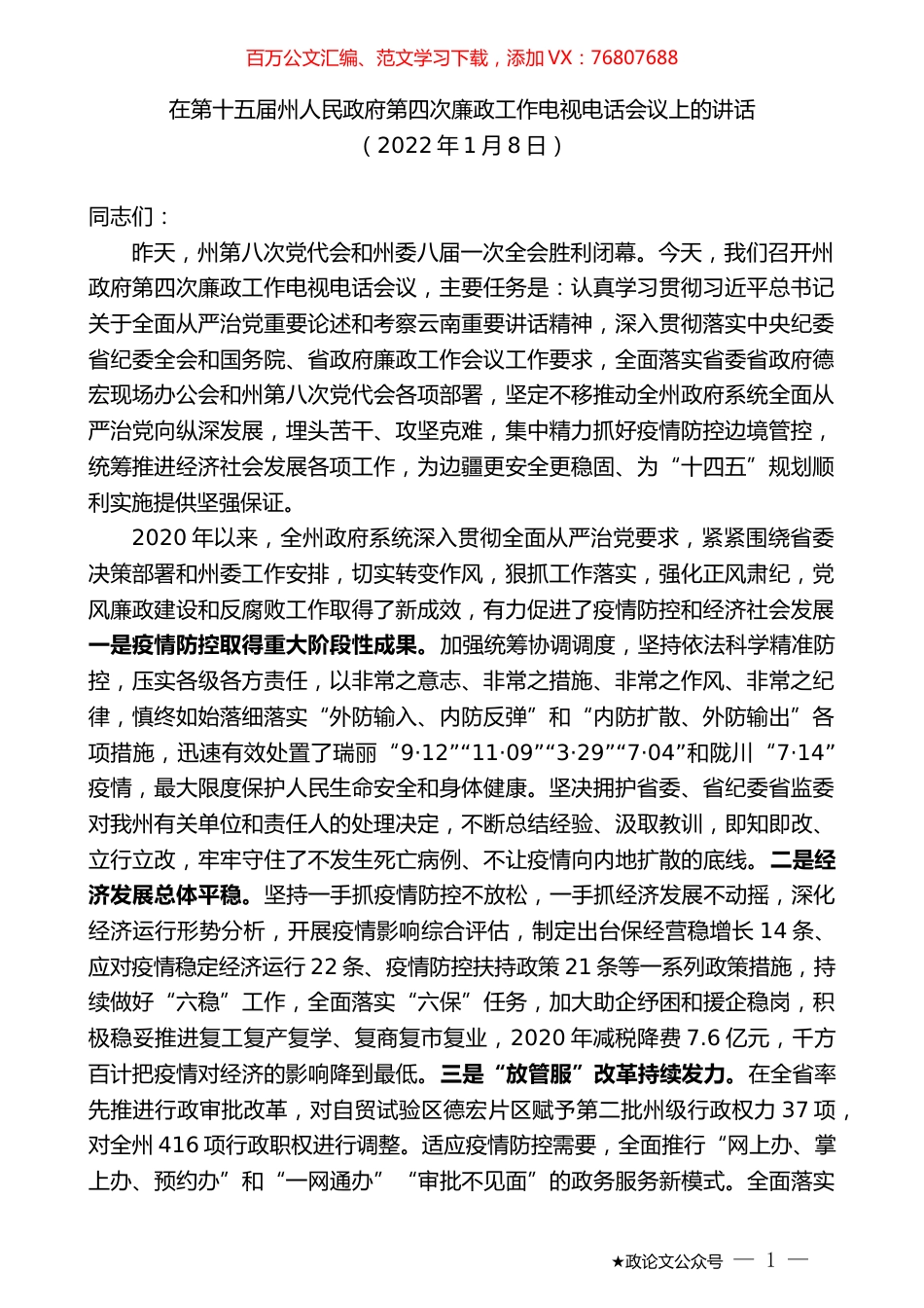 在第十五届州人民政府第四次廉政工作电视电话会议上的讲话.docx_第1页