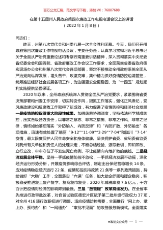 在第十五届州人民政府第四次廉政工作电视电话会议上的讲话.docx