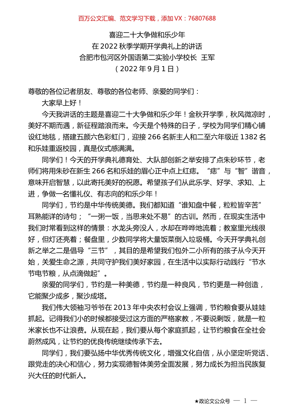 合肥市包河区外国语第二实验小学校长王军：在2022秋季学期开学典礼上的讲话.docx_第1页