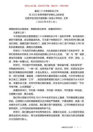 合肥市包河区外国语第二实验小学校长王军：在2022秋季学期开学典礼上的讲话.docx