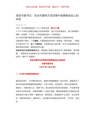 淮安市委书记：在全市重特大项目集中观摩推进会上的讲话.docx