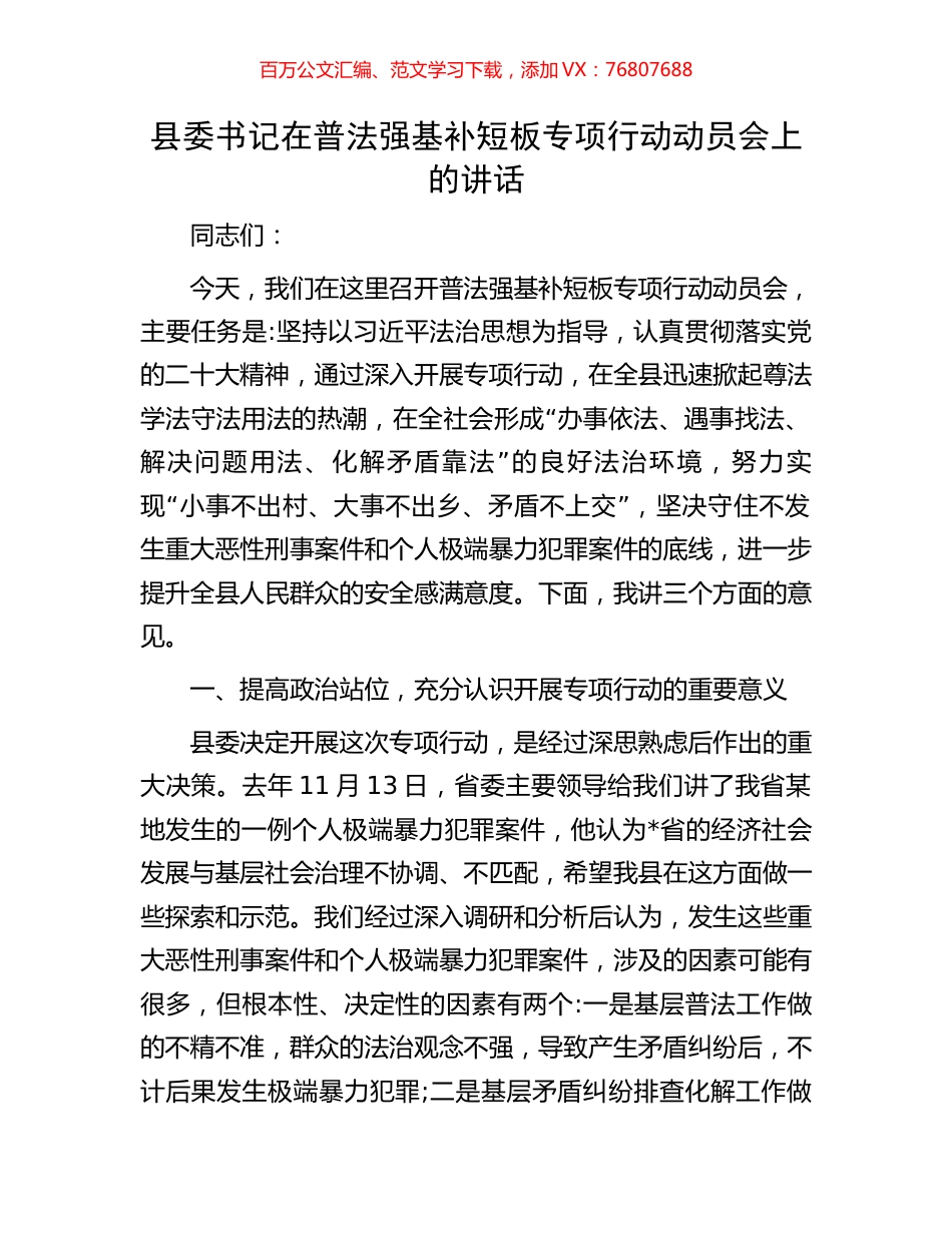 县委书记在普法强基补短板专项行动动员会上的讲话.docx_第1页