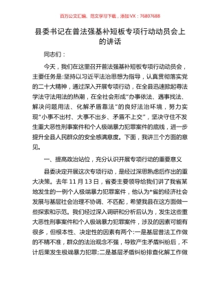 县委书记在普法强基补短板专项行动动员会上的讲话.docx