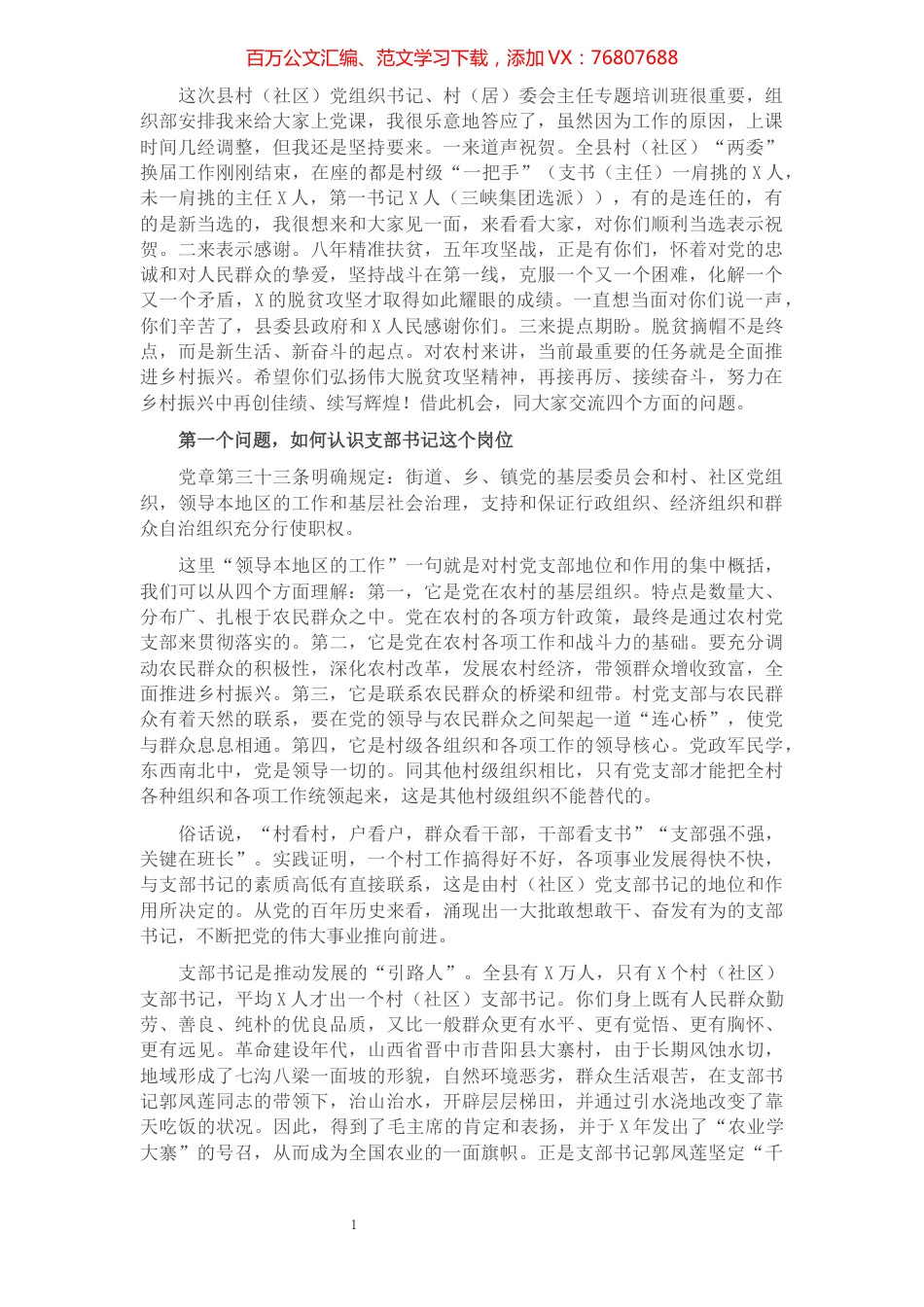 在全县村（社区）党组织书记、村（居）委会主任专题培训班上的讲话.docx_第1页