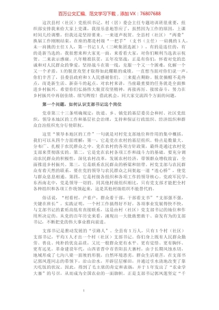 在全县村（社区）党组织书记、村（居）委会主任专题培训班上的讲话.docx