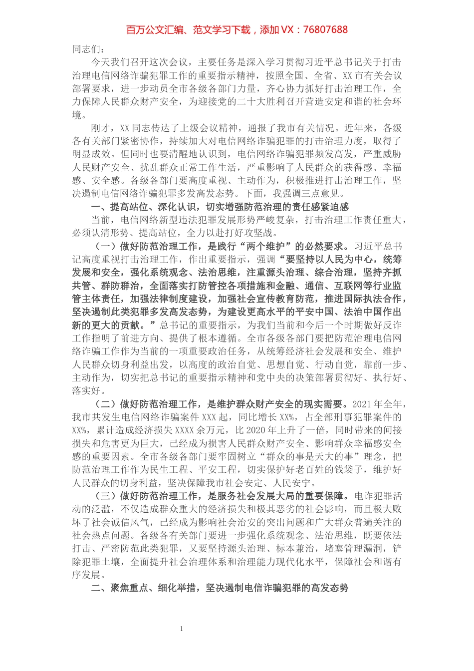 在全市防范治理电信网络新型违法犯罪工作推进会议上的讲话.docx_第1页