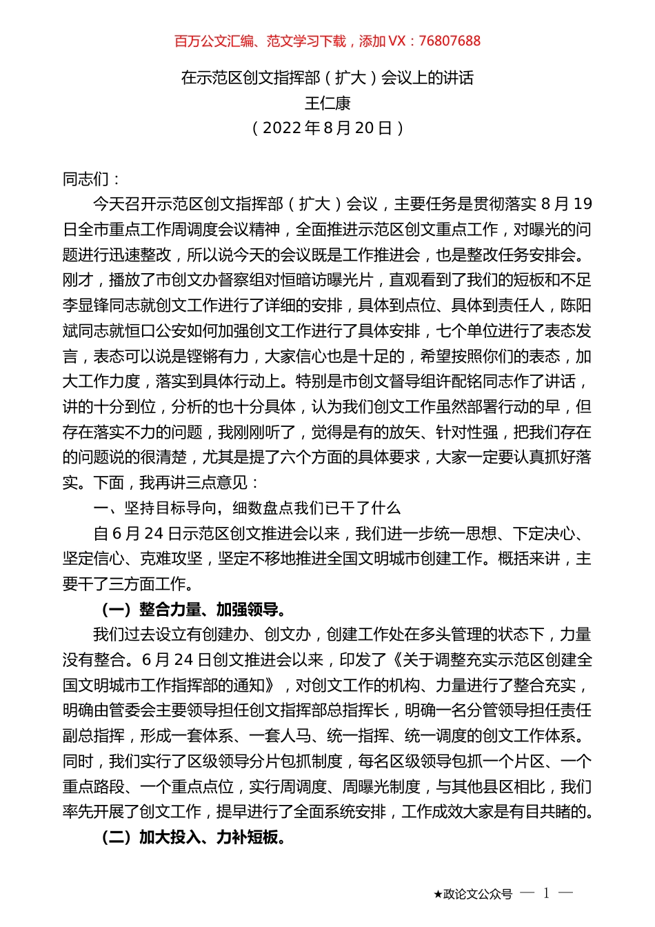 王仁康：在示范区创文指挥部（扩大）会议上的讲话.docx_第1页