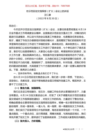王仁康：在示范区创文指挥部（扩大）会议上的讲话.docx