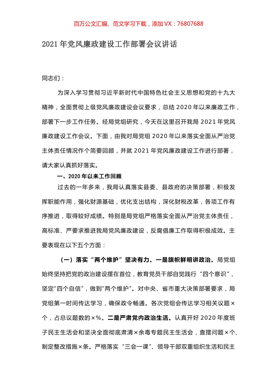 2021年党风廉政建设工作部署会议讲话.docx_第1页