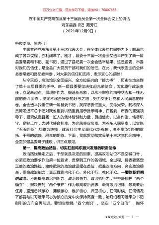 鸡东县委书记苑芳江：在中国共产党鸡东县第十三届委员会第一次全体会议上的讲话.doc